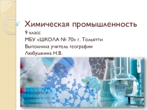 Презентация по географии на тему: Химическая промышленность