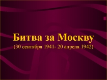 Презентация по истории на тему Битва под Москвой