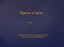 Презенация по окружающему миру на тему Время и часы