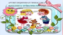 Презентация по Артикуляционной гимнастике