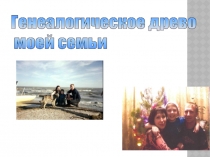 Исследовательская работа Моя родословная