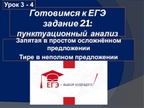Презентация по русскому языку (подготовка к ЕГЭ) Задание 21. Пунктуационный разбор текста. Уроки 3 - 4