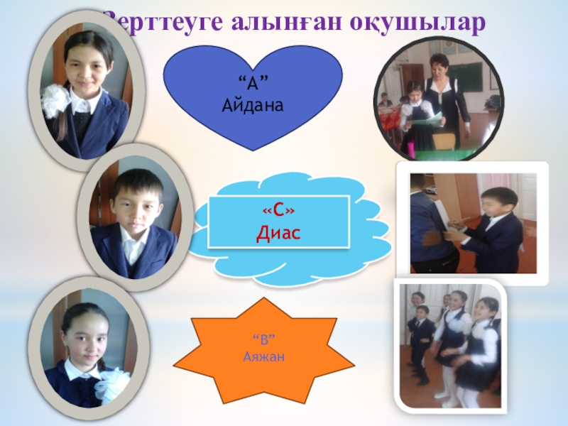 Презентация Іс-әрекеттегі зерттеу - нәтижелі жұмыстың жемісі «С»Диас Зерттеуге aлынғaн оқушылaр“А”Айдана“В”Аяжан «С»Диас Зерттеуге aлынғaн оқушылaр“А”Айдана“В”Аяжан