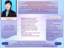 Презентация Іс-әрекеттегі зерттеу - нәтижелі жұмыстың жемісі