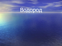 Презентация по химии на тему Водород (9 класс)
