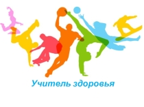 Презентация к педагогическому конкурсу учителя физической культуры  Я - учитель здоровья