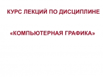 Презентация по теме Компьютерная графика. Компас график