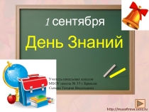 Презентация классного часа День Знаний