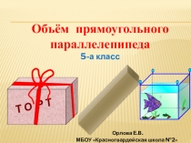 Презентация по математике Литр-единица объёма