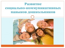Презентация Развитие социально-коммуникативных навыков дошкольников