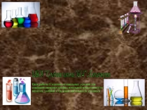 Презентация по химии Кабинет химии