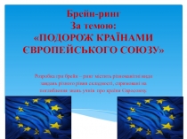 Презентация ПОДОРОЖ КРАЇНАМИ ЄВРОПЕЙСЬКОГО СОЮЗУ