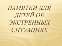 Памятки для детей об экстренных ситуациях