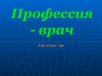 Классный час Профессия врач