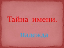 Тайна имени