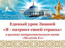 Презентация на классный час Я патриот своей Родины