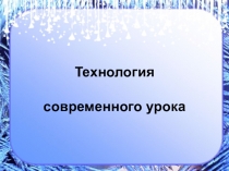 Презентация Технология современного урока