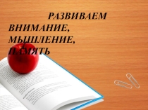 Презентация по психологии на тему: Развиваем внимание, мышление, память