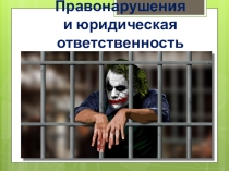 Правонарушения и юридическая ответственность