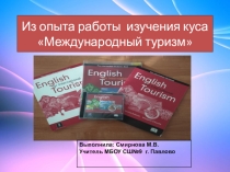 Презентация Из опыта работы изучения куса Международный туризм (10-11 классы)