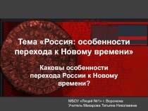Презентация по истории на тему Россия.Особенности перехода к Новому времени (10 класс)