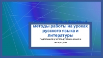 Интерактивные формы и методы работы на уроках русского языка и литературы