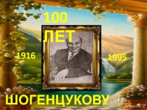 Презентация к биографии Шогенцукова Адама Огурлиевича