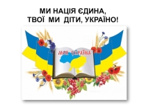 Презентація виховної години Ми нація єдина