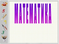 Презентация по математике на тему Решаем задачи (2 класс Планета Знаний)