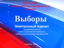 Презентация к электронному журналу Выборы