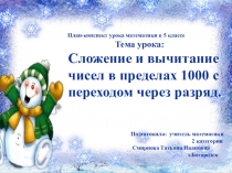 Презентация по математике на тему Сложение и вычитание чисел в пределах 1000 с переходом через разряд