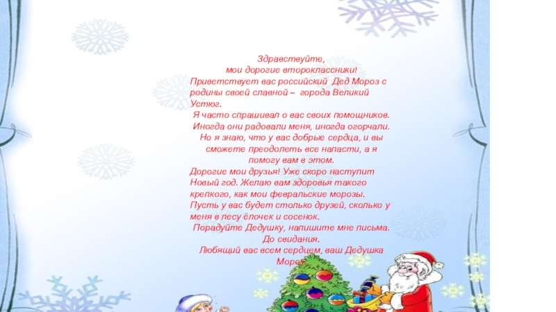Презентация по русскому языку на тему Пишем письмо Деду Морозу(2 класс) Здравствуйте, мои дорогие второклассники!Приветствует вас российский Дед Мороз с родины своей Здравствуйте, мои дорогие второклассники!Приветствует вас российский Дед Мороз с родины своей славной – города Великий Устюг.Я часто