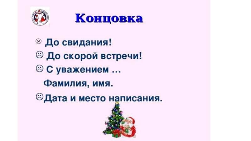 Презентация по русскому языку на тему Пишем письмо Деду Морозу(2 класс)
