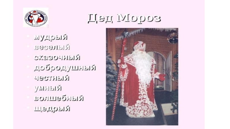 Презентация по русскому языку на тему Пишем письмо Деду Морозу(2 класс)