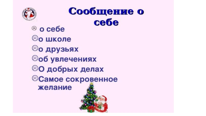 Презентация по русскому языку на тему Пишем письмо Деду Морозу(2 класс)