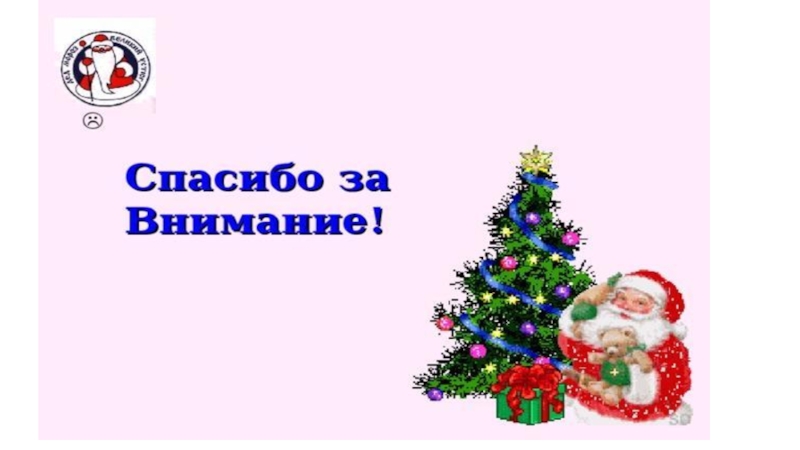 Презентация по русскому языку на тему Пишем письмо Деду Морозу(2 класс)