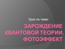 Презентация по физике по теме Фотоэффект (11 класс)