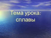 Презентация по материаловедению на тему Сплавы