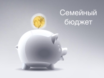Презентация к внеклассному мероприятию по финансовой грамотности Семейный Бюджет (7класс)
