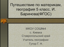 Презентация по географии на тему Путешествие по материкам (5 класс,ФГОС)