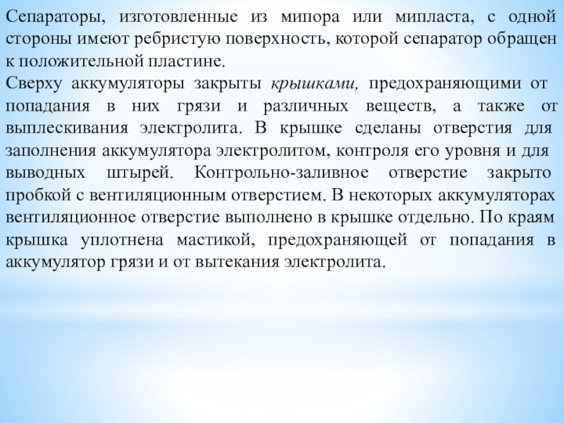 Методическая разработка урока по предмету МДК 01.01. Устройство автомобилей на тему: Устройство аккумуляторной батареи Сепараторы, изготовленные из мипора или мипласта, с одной стороны имеют ребристую Сепараторы, изготовленные из мипора или мипласта, с одной стороны имеют ребристую поверхность, которой сепаратор обращен к положительной