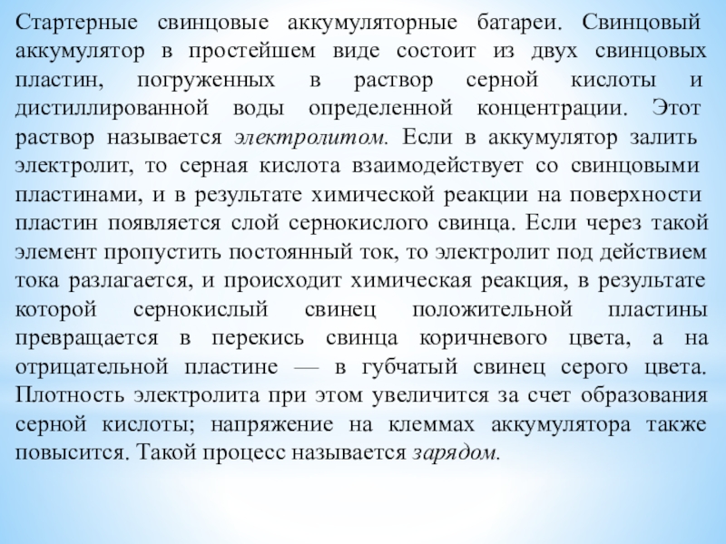Методическая разработка урока по предмету МДК 01.01. Устройство автомобилей на тему: Устройство аккумуляторной батареи Стартерные свинцовые аккумуляторные батареи. Свинцовый аккумулятор в простейшем виде состоит из Стартерные свинцовые аккумуляторные батареи. Свинцовый аккумулятор в простейшем виде состоит из двух свинцовых пластин, погруженных в раствор