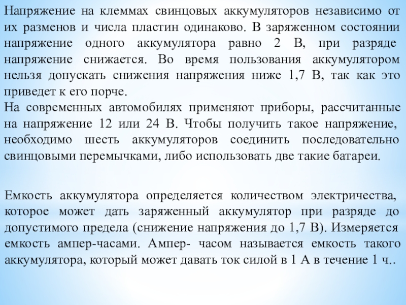 Методическая разработка урока по предмету МДК 01.01. Устройство автомобилей на тему: Устройство аккумуляторной батареи Напряжение на клеммах свинцовых аккумуляторов независимо от их разменов и числа Напряжение на клеммах свинцовых аккумуляторов независимо от их разменов и числа пластин одинаково. В заряженном состоянии напряжение