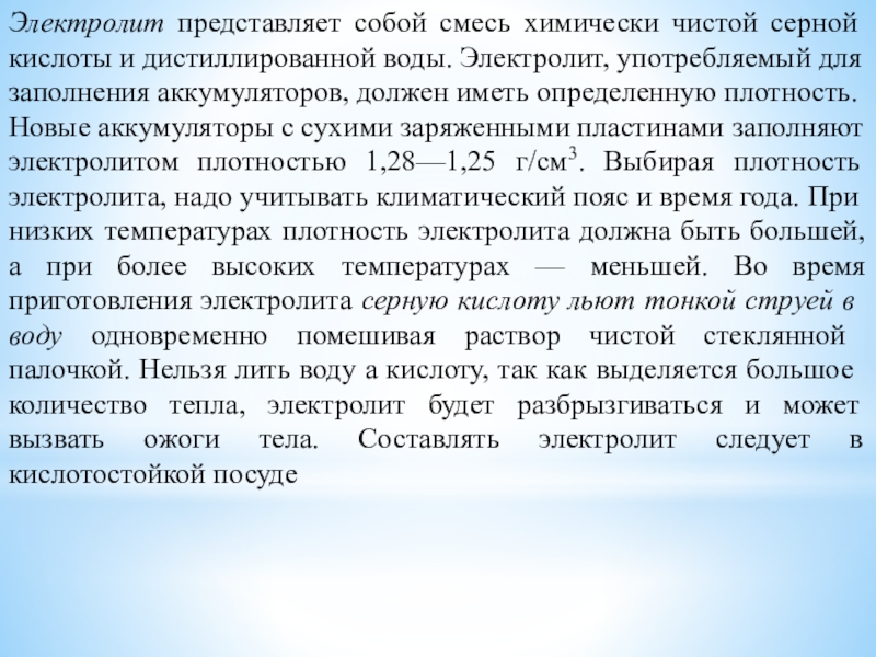 Методическая разработка урока по предмету МДК 01.01. Устройство автомобилей на тему: Устройство аккумуляторной батареи Электролит представляет собой смесь химически чистой серной кислоты и дистиллированной воды. Электролит представляет собой смесь химически чистой серной кислоты и дистиллированной воды. Электролит, употребляемый для заполнения аккумуляторов, должен