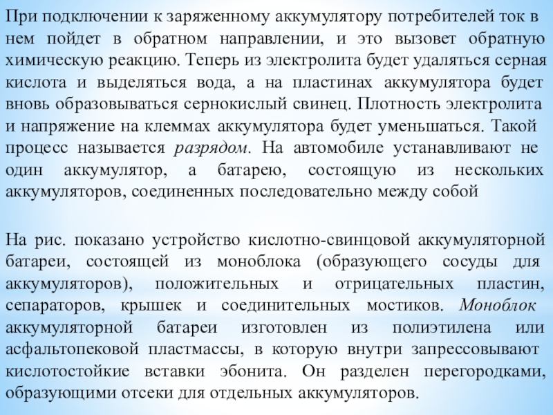 Методическая разработка урока по предмету МДК 01.01. Устройство автомобилей на тему: Устройство аккумуляторной батареи При подключении к заряженному аккумулятору потребителей ток в нем пойдет в При подключении к заряженному аккумулятору потребителей ток в нем пойдет в обратном направлении, и это вызовет обратную