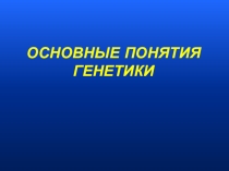 Презентация Основные понятия генетики