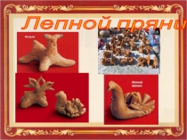 Презентация по ИЗО, 4 класс к уроку Эскиз печатного пряника