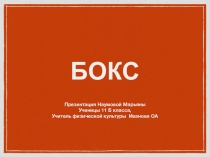 Презентация по теме Бокс