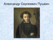 Презентация по литературе на тему А.С Пушкин.(5-9 класс)