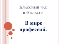 Презентация классного часа о выборе профессий (6 класс)